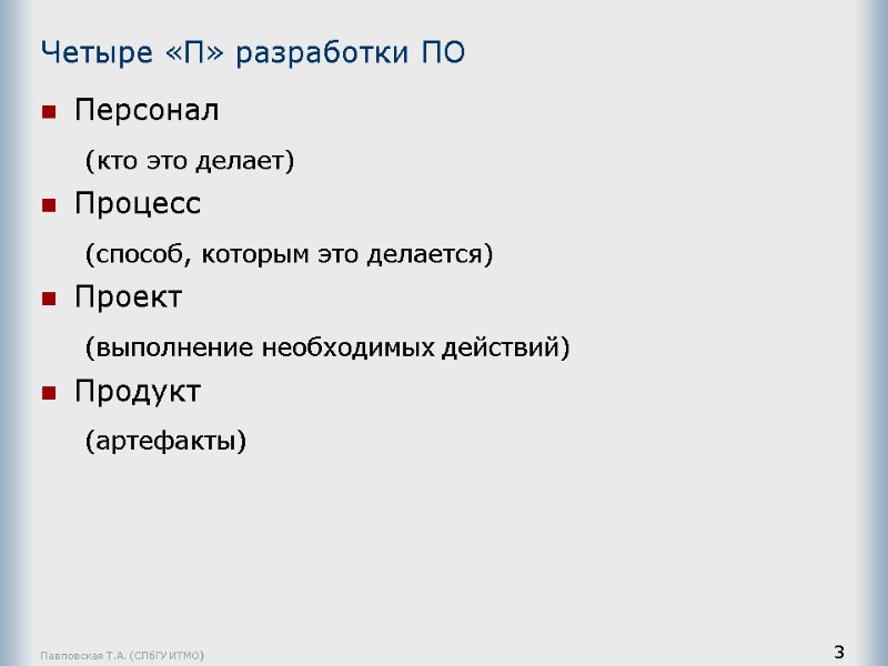 Павловская Т.А. (СПбГУ ИТМО) 3 Четыре «П» разработки ПО Персонал (кто это делает) Процесс